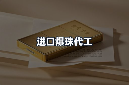 进口爆珠代工