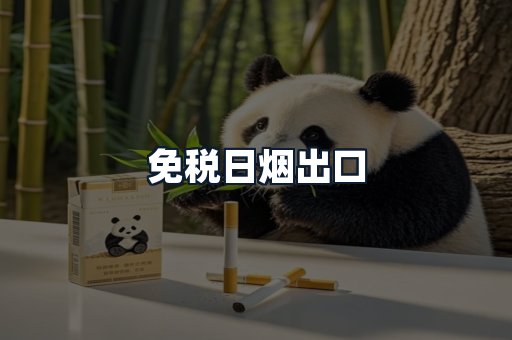 免税日烟出口